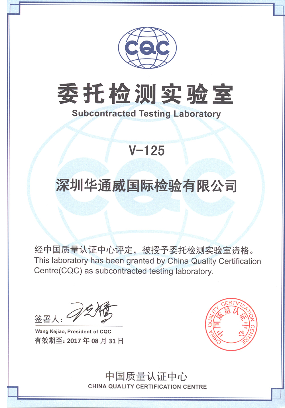 CQC委托检测实验室证书