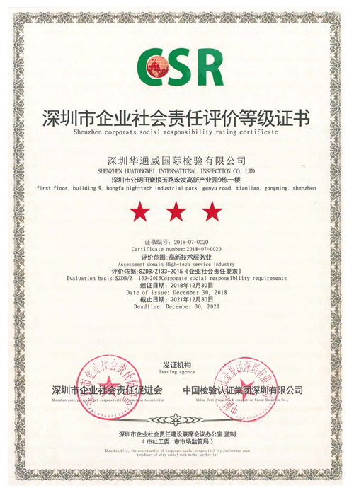 深圳市企业社会责任等级证书